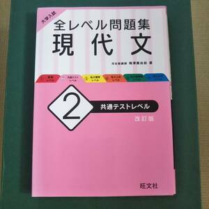 　旺文社　大学入試【全レベル問題集　現代文】２　共通テストレベル改訂版　河合塾講師　横澤眞由紀　著