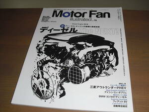 MOTORFAN ILLUSTRATED (モーターファンイラストレーテッド） vol.78　『ディーゼル THE NEXT！』　売り切り！