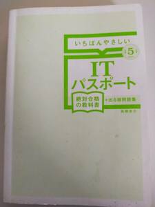 いちばんやさしい　ＩＴパスポート　絶対合格の教科書＋出る順問題集　令和５年度 高橋京介／著　【即決】