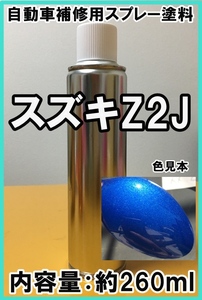 スズキＺ2Ｊ　スプレー　塗料　キプルスブルーＭ　カルタス　ジムニー　カラーナンバー　カラーコード　Z2J　シリコンオフ（脱脂剤）付き