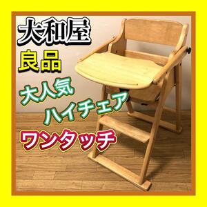 良品 大和屋/ヤマトヤ　Aman/アマン木製ワンタッチハイチェア