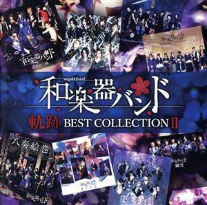 軌跡　ＢＥＳＴ　ＣＯＬＬＥＣＴＩＯＮ　II（Ｌｉｖｅ）（Ｂｌｕ－ｒａｙ　Ｄｉｓｃ付）／和楽器バンド