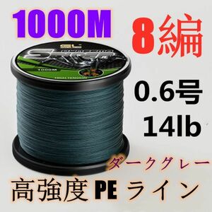 高強度PEライン 0.6号14lb 1000m巻き 8編 ダークグレー 濃灰 単色 シーバス 投げ釣り ジギング エギング タイラバ 船エギング 8本編み