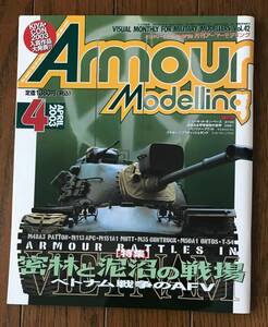 Armour Modelling / アーマーモデリング / 42 / ベトナム戦争のAFV / 密林と泥沼の戦場 / きれい