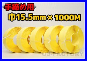 【司化成】一般手締め用/PPバンド★幅15.5mm×1000m 黄×5巻