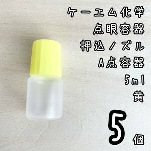 新品未使用　ケーエム化学　点眼容器　A点容器　押込ノズル　5ml 5個　黄色