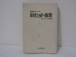 SU-17717 歌謡パレード最新ヒット曲集 桜川ひろ助編 永岡書店 本