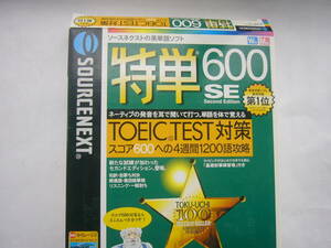 PCソフト /ソースネクスト 英単語ソフト 「英単語ソフト 特単600 SE(Second Edition）」