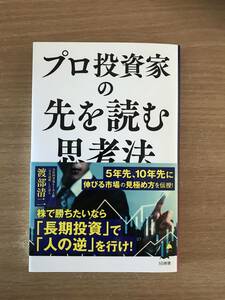 ★送料無料　プロ投資家の先を読む思考法　渡部清二　SB新書