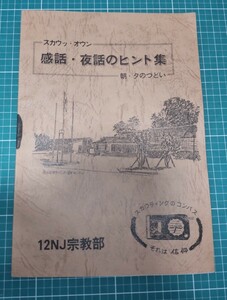 ボーイスカウト日本連盟 第12回日本ジャンボリー 12NJ スカウッ・オウン 感話・夜話のヒント集 12NJ宗教部 宗教スカウト 本 書籍