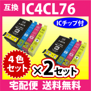 IC4CL76 4色セット×2セット エプソン EPSON 互換インク プリンターインク ICBK76 ICC76 ICM76 ICY76 染料インク IC76