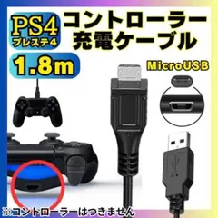 マイクロUSB PS4コントローラー用充電ケーブル プレステ Type-B む