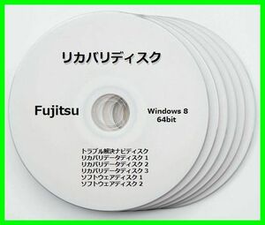 ●送料無料● 富士通　AH77/K　Windows 8 64ビット版　再セットアップ　リカバリディスク （DVD 6枚）　サポート対応