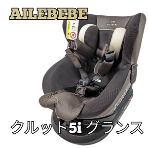 エールべべ クルット5i グランス チャイルドシート ISOFIX 新生児 グランブラウン AILEBEBE BF921