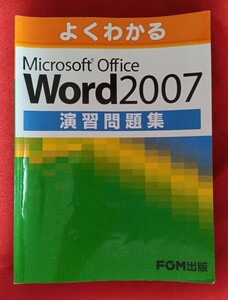 古本☆よくわかるMicrosoft Office演習問題集 （よくわかる） 富士通エフ・オー・エム株式会社／著制作◯2009年初版◎