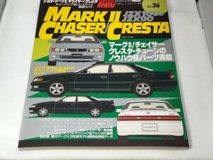 トヨタマークⅡ/チェイサー/クレスタ ハイパーレブ チューニング& ドレスアップ徹底ガイド Vol26 JZX100 JZX90