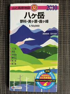 山と高原地図　八ヶ岳　2010年版