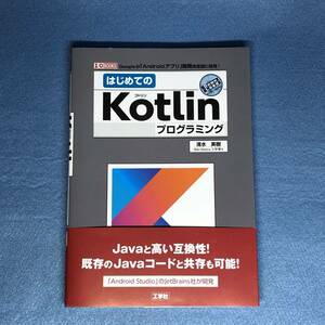 はじめてのKotlinプログラミング　清水美樹　コトリン