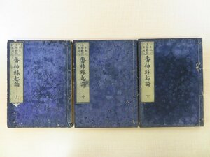 日宣著『本地垂迹法華勧請番神縁起論』（全3冊揃）天保8年 村上勘兵衛版 江戸時代和本（明治刷）日蓮宗 仏教書 仏書