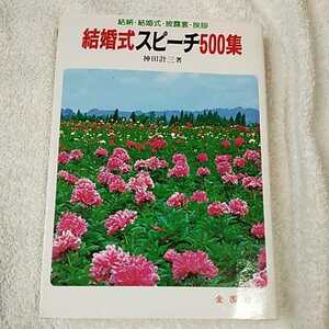 結婚式スピーチ500集 (Orange Books) 単行本 神田 計三 9784321213059