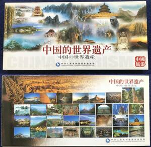 中国発売　未使用「中国の世界遺産」ポストカード32枚冊