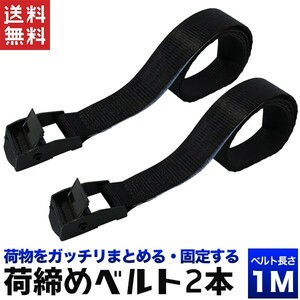 荷締めバンド 1m 2本セット 固定ベルト 荷止バンド 荷締ベルト バンド 荷造りストラップ ストラップベルト 送料無料