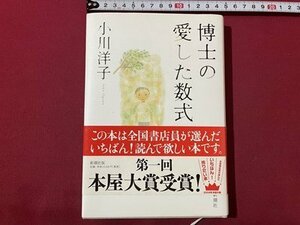 ｓ▼▼　2004年第42刷　博士の愛した数式　小川洋子　新潮社　帯付き　書籍　 / K86