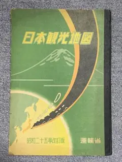 超貴重コレクター地図 戦後日本地図  運輸省 日本観光地図 昭和25年トッパン