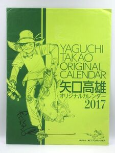 ■【直筆サイン入り】 オリジナルカレンダー 矢口高雄 釣りキチ三平 2017年 アニメ 漫画 コレクション アンティーク 