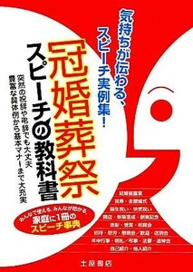 冠婚葬祭スピーチの教科書／土屋書店編集部【編】