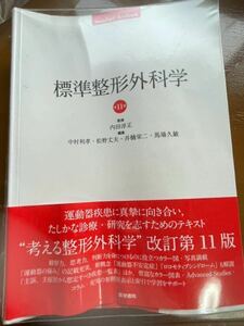 標準整形外科学 改訂第11版　整形外科　整形　リハビリ　理学療法　人体　医学書院　小冊子付き　理学療法　