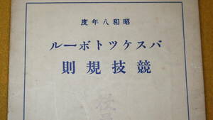 『バスケツトボール競技規則　昭和八年度』大日本バスケツトボール協会/目黒書店、1932(改訂10版)【バスケットボール】