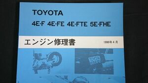 『TOYOTA(トヨタ)4E-F 4E-FE 4E-FTE 5E-FHE エンジン 修理書 1990年4月』トヨタ自動車株式会社/スターレット/セラ 搭載エンジン