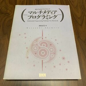 送料無料 中古 マルチメディア プログラミング 漢字Talk7 プログラミング