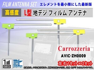 カロッツェリア AVIC-VH99HUD AVIC-ZH99HUD/L型フィルムアンテナ/地デジ/高感度/4枚入/クリーナー付/汎用/交換 補修 のせ替え RG11
