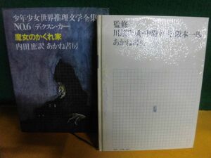 少年少女世界推理文学全集　No.6 魔女のかくれ家　ディクスン・カー　あかね書房　1971年