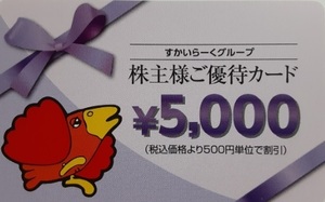 ★すかいらーく　株主優待券　5000円券　★