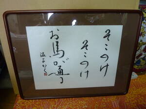 長期保管品　書道家　温子かく　小林一茶　俳句　そこのけそこのけお馬が通る　木製額　６３㎝×４７㎝　元箱有り