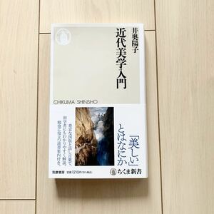 【中古本】近代美学入門　井奥陽子