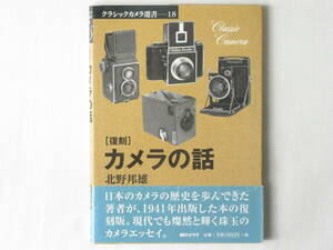 [復刻]カメラの話 北野邦夫 日本のカメラの歴史を歩んできた著者が、1941年に出版した本の復刻版 現代でも輝く数珠のカメラエッセイ ライカ
