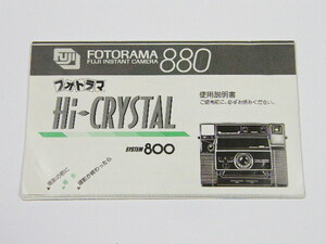 ◎ FUJIFILM フォトラマ 880 Hi-CRYSTAL フジ インスタントカメラ 使用説明書