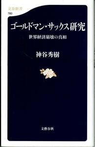 神谷秀樹、ゴールドマン・サックス研究,MG00001