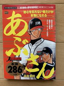 水島新司 激レア！「あぶさん ルーキー登場!!」 初版第1刷本 激安！