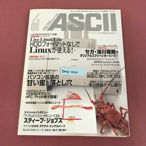 D03-020 ASCII 月刊アスキー 付録、冊子欠品、 CD‐ROM（未開封）有り 1999 1 No.259 パソコン拡張/IME/Linux-CD 折れ、スレ、よれ有り