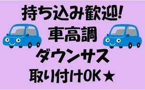 東京　埼玉　神奈川　持ち込みダウンサス　持ち込みサス交換　車高調交換　取り付け　13,000円～　足立 保木間 葛飾 アライメント可！