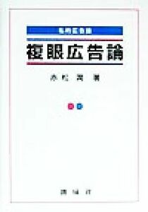 複眼広告論 私的広告論／赤松潤(著者)