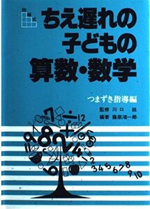 【中古】 段階式 発達に遅れがある子どもの算数・数学 つまずき指導編