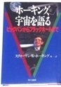 本 ホーキング、宇宙を語る