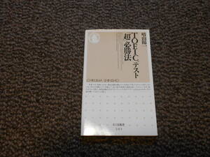 TOEICテスト「超」必勝法　晴山陽一　ちくま新書　中古美品　送料込み