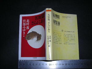 ’’「 名短編、さらにあり　北村薫・宮部みゆき 編と解説対談 」ちくま文庫